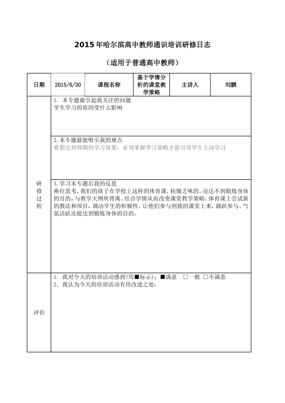 基于学情分析的课堂教学策略--阿城区继电高中韩东_第1页