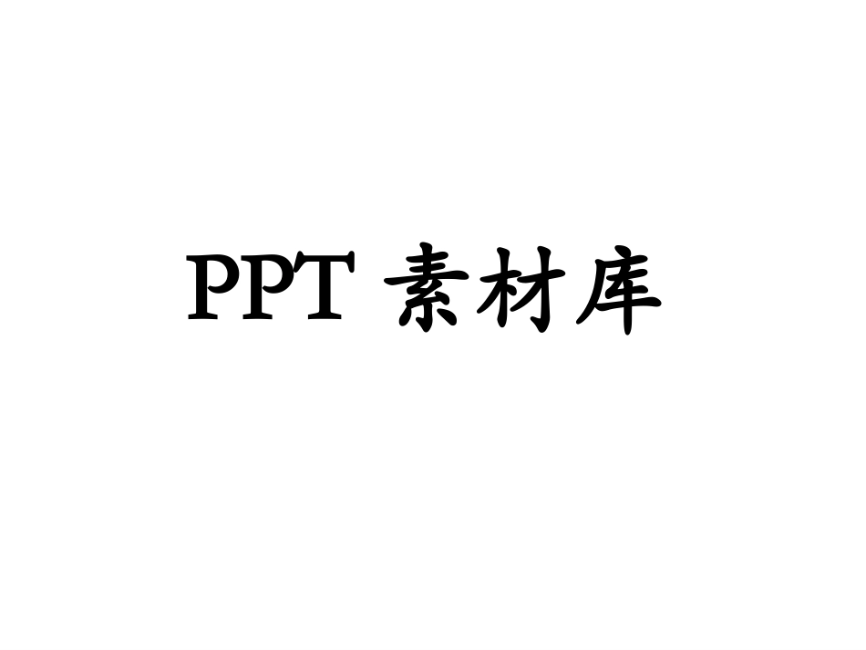 2012年最全PPT图标、背景图片合集(上千元素)_第1页