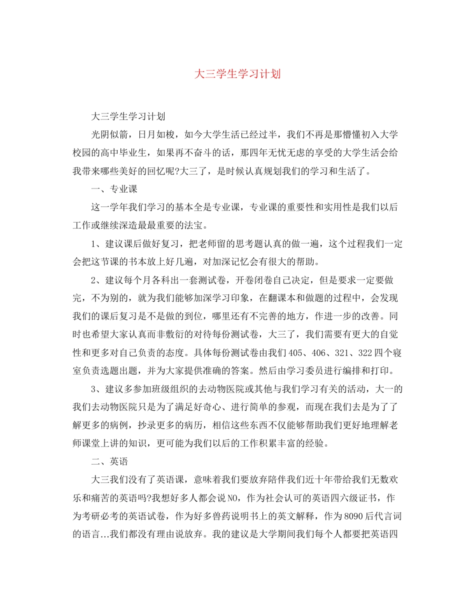 大三学生学习计划_第1页