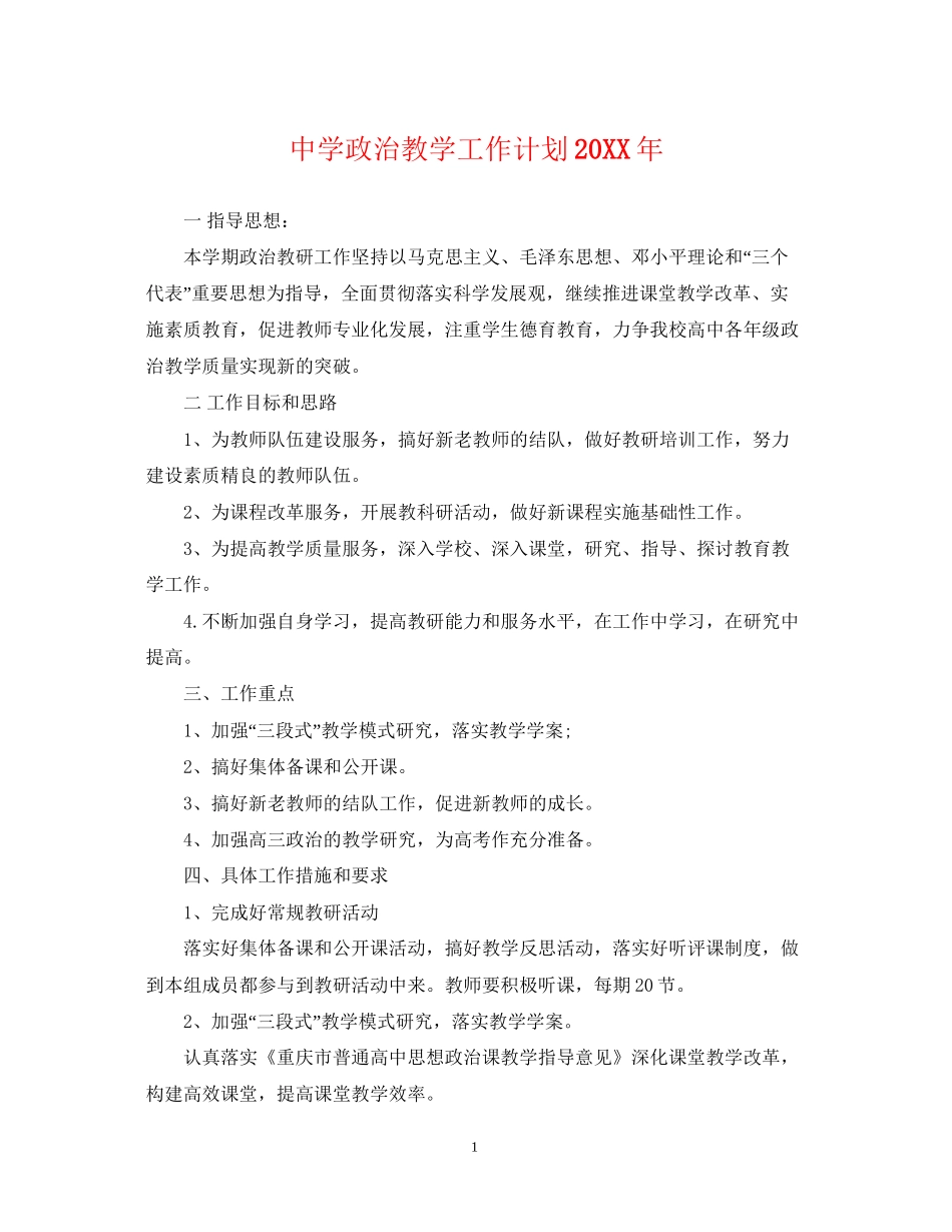 政治教学工作计划3_第1页