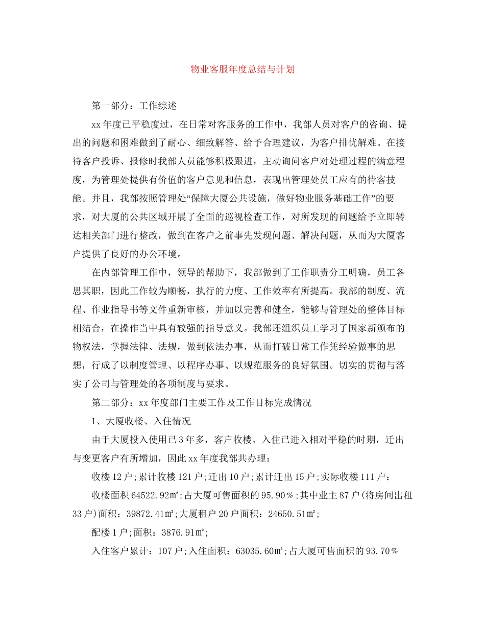 物业客服年度总结与计划_第1页