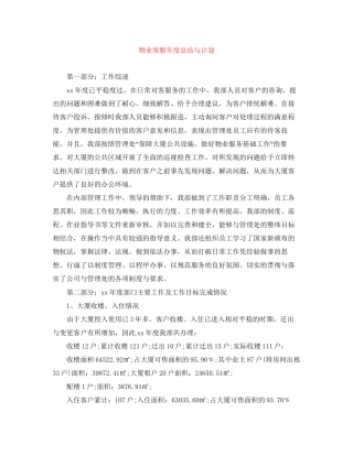 物业客服年度总结与计划