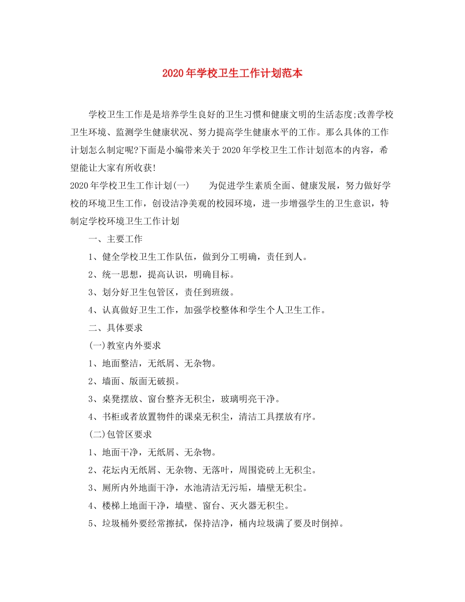 2020年学校卫生工作计划范本_第1页