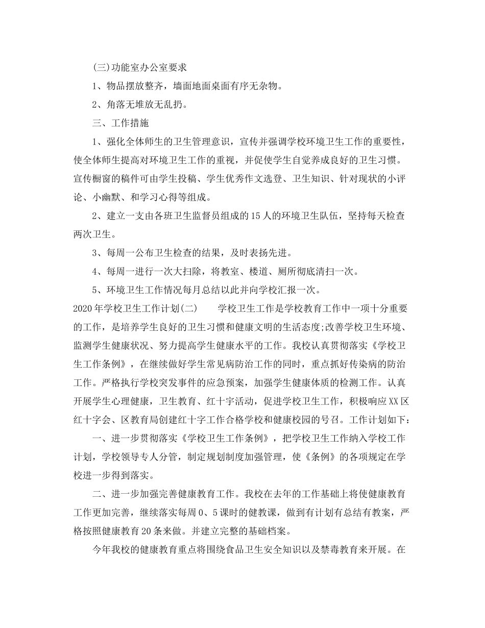 2020年学校卫生工作计划范本_第2页