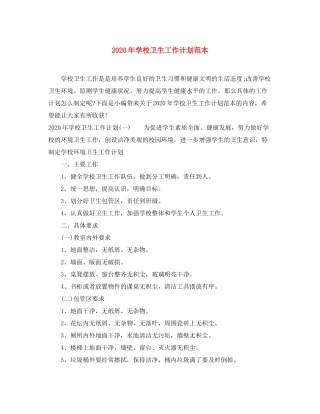 2020年学校卫生工作计划范本
