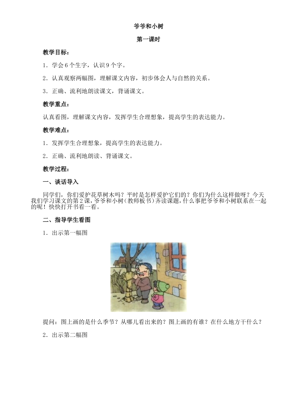 人教版（新）小学语文一年级上册《爷爷和小树》教案（共二课时）_第1页
