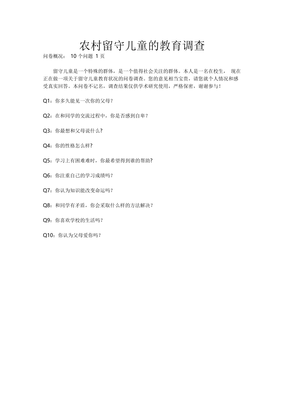 农村留守儿童的教育调查_第1页