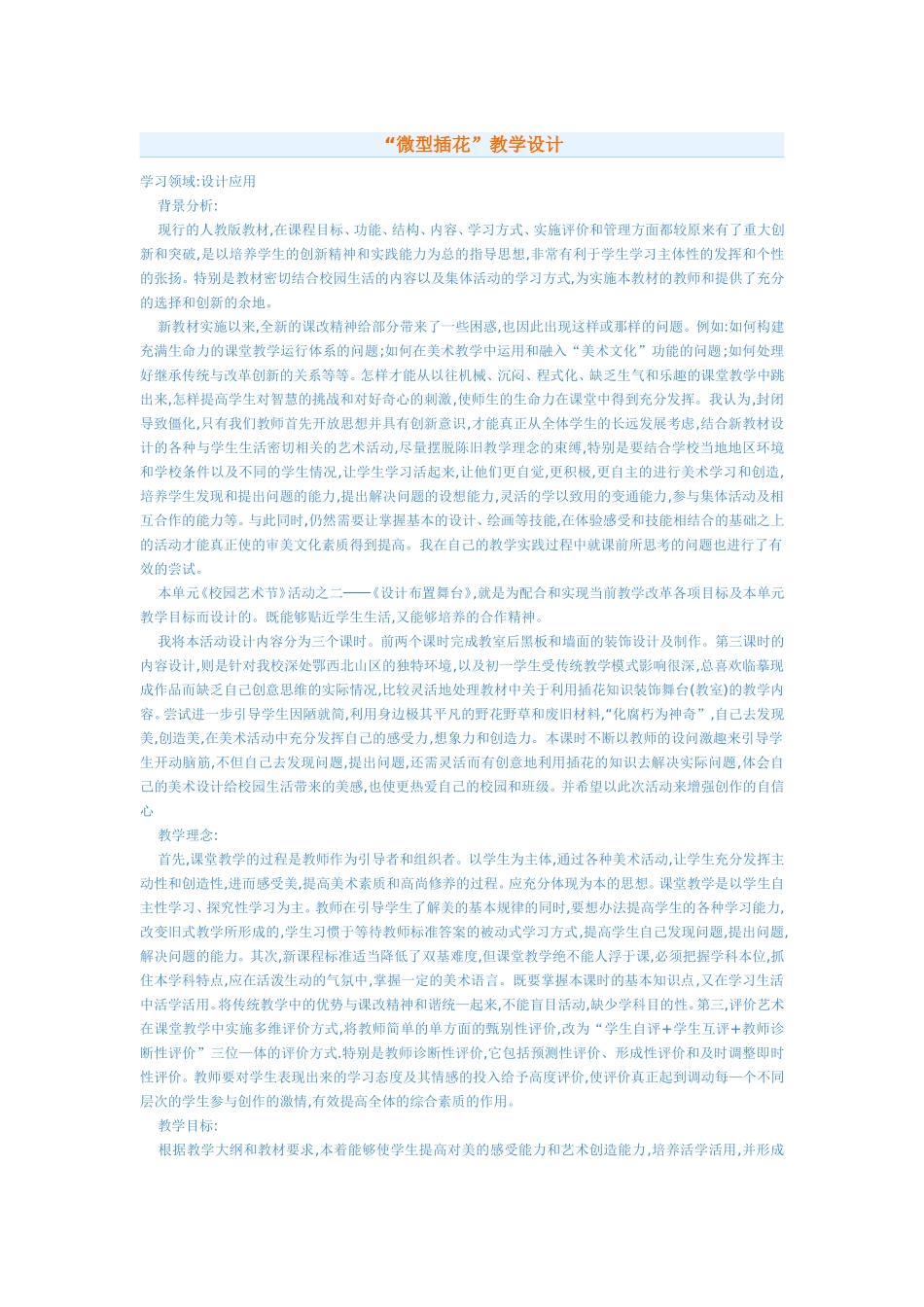 “微型插花”教学设计_第1页