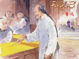 孔乙己（一课时）
