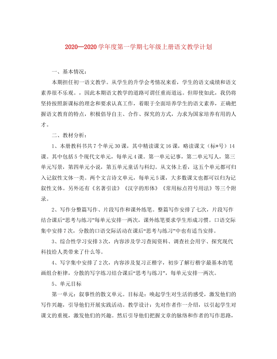 学年度第一学期七年级上册语文教学计划_第1页