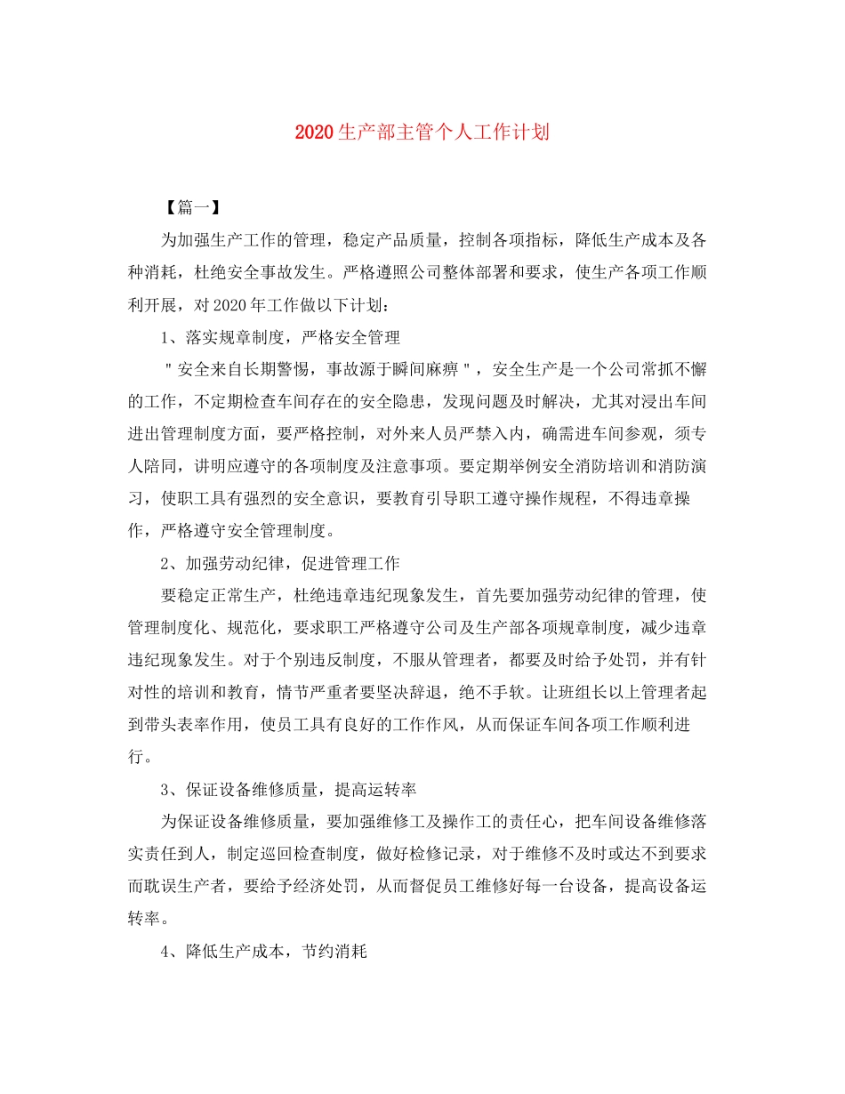 生产部主管个人工作计划_第1页