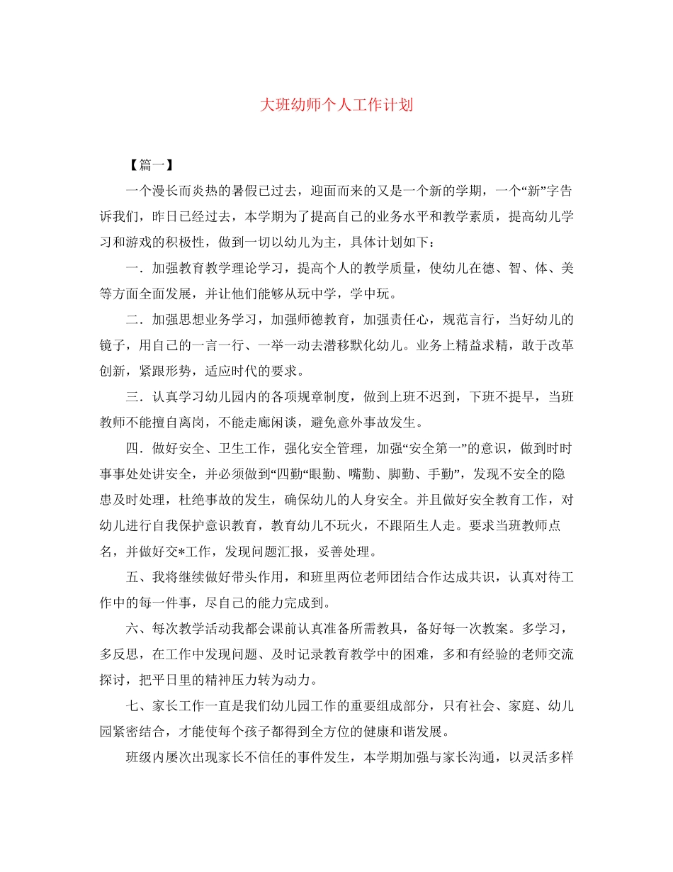 大班幼师个人工作计划_第1页