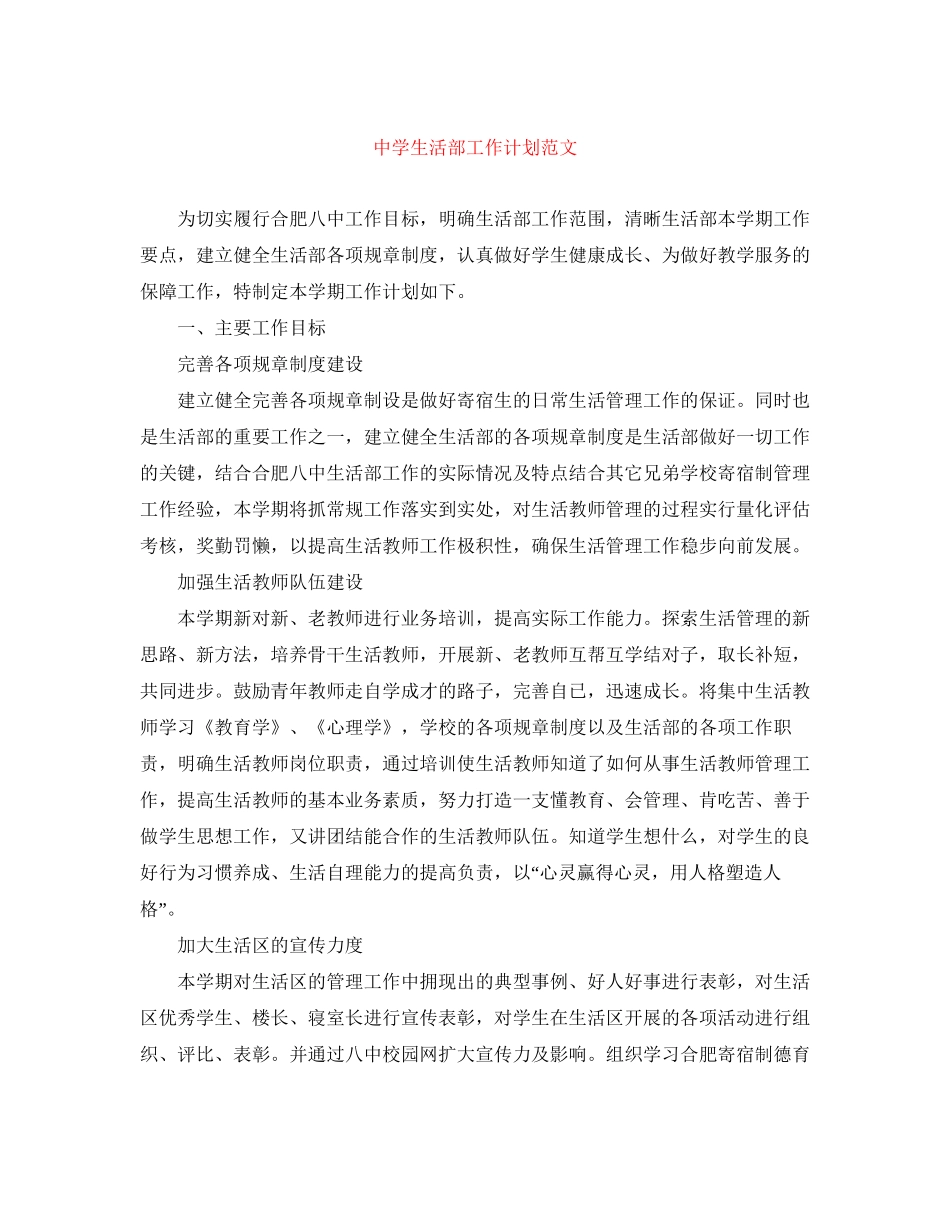 生活部工作计划范文_第1页