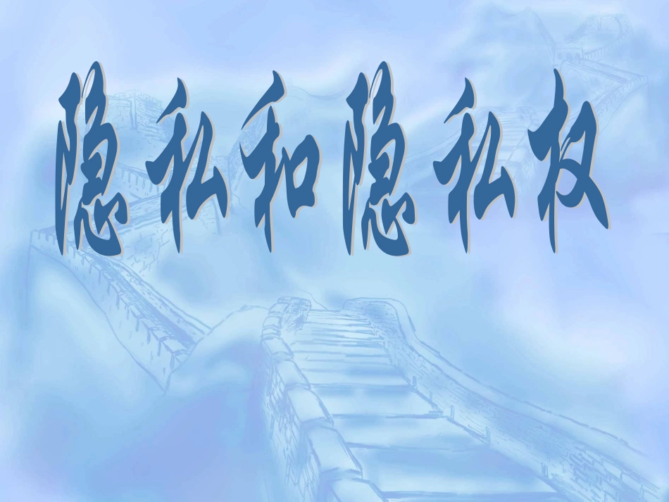 八年级下册第五课隐私和隐私权课件_第2页