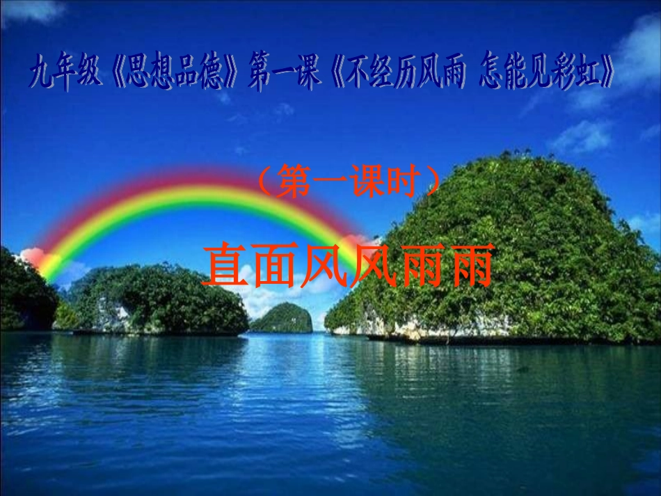 九年级《思想品德》第一课_《不经历风雨_怎能见彩虹---第1课时》__课件_第1页