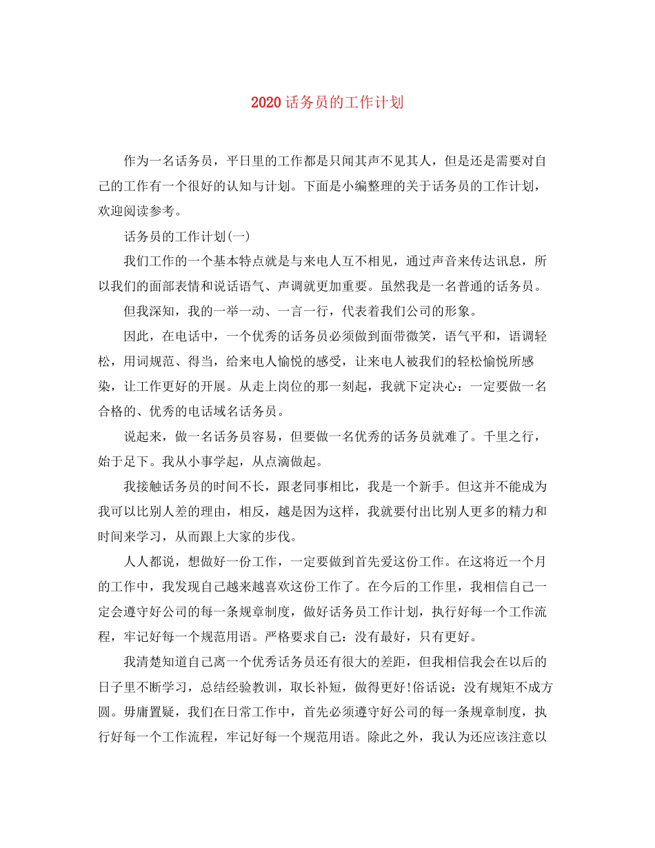 话务员的工作计划_第1页