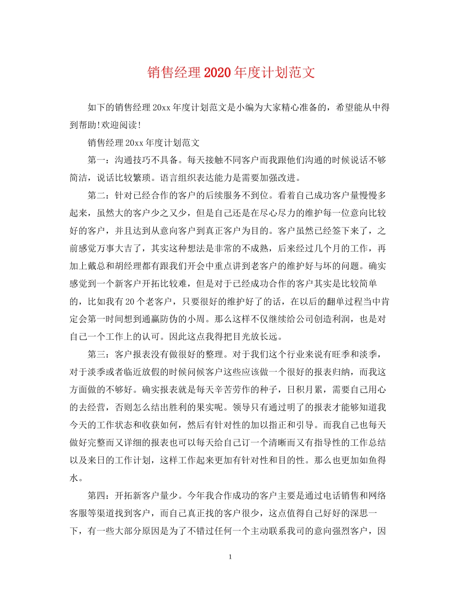 销售经理年度计划范文_第1页