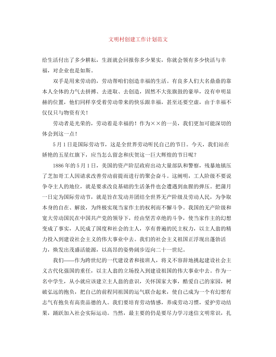 文明村创建工作计划范文2_第1页