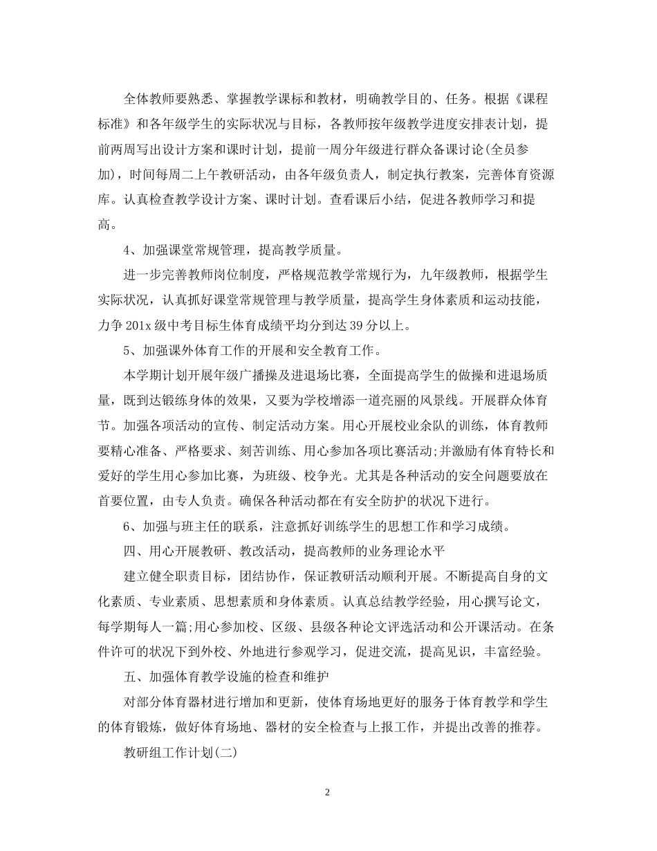 学校教研组的工作计划范文_第2页