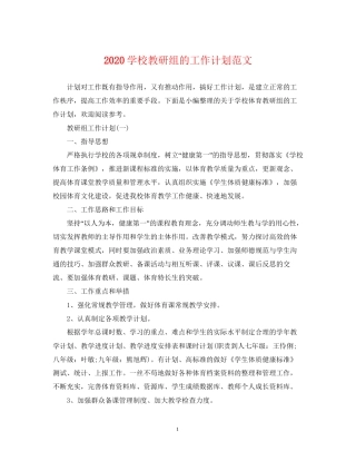 学校教研组的工作计划范文