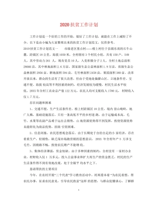 扶贫工作计划2
