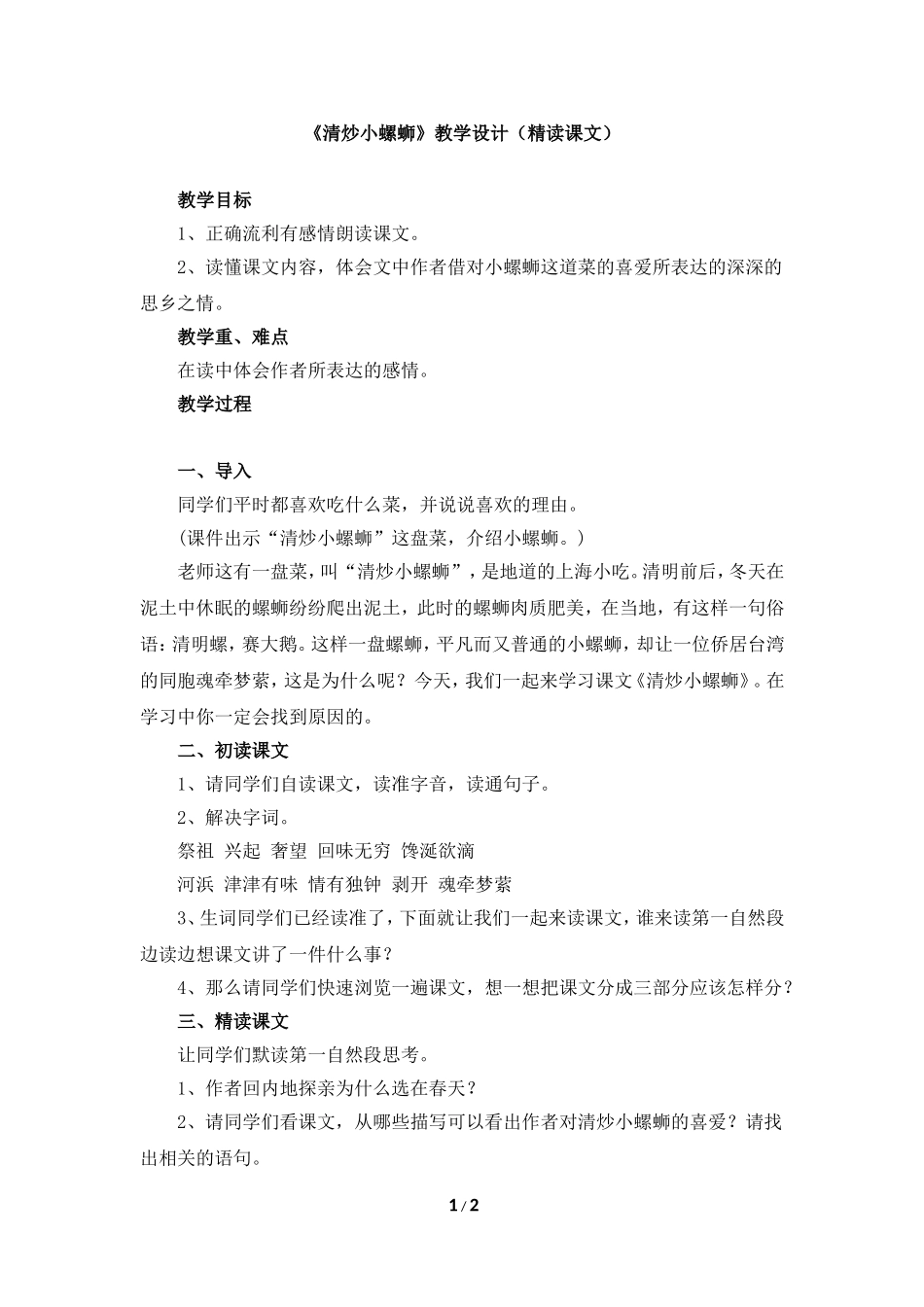 《清炒小螺蛳》教学设计_第1页