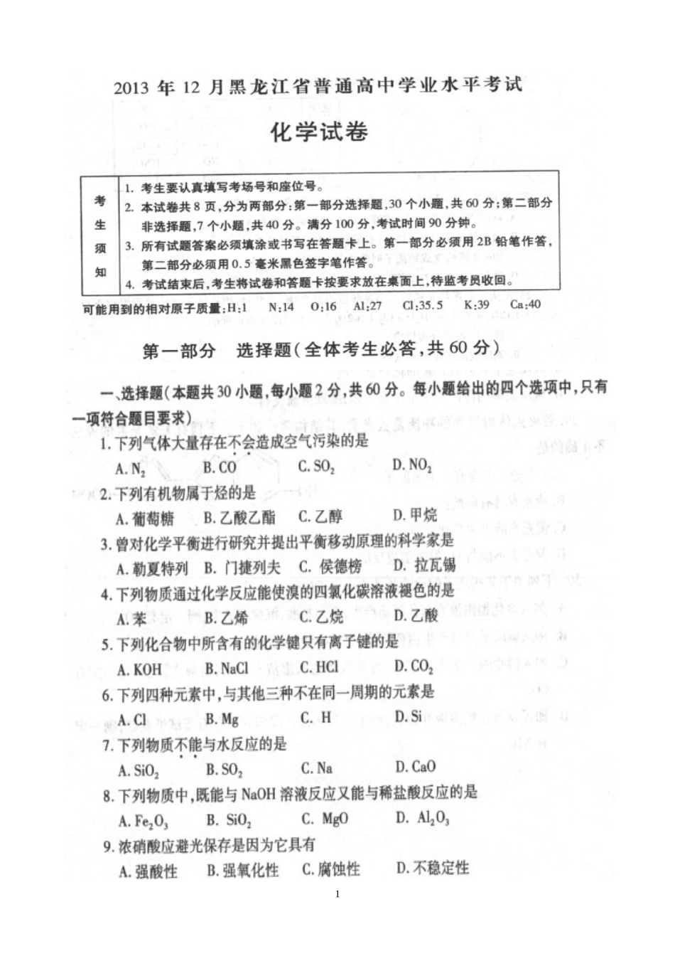 2013年12月黑龙江省普通高中学业水平考试化学试卷（扫描版）[来源：学优高考网2627072]_第1页