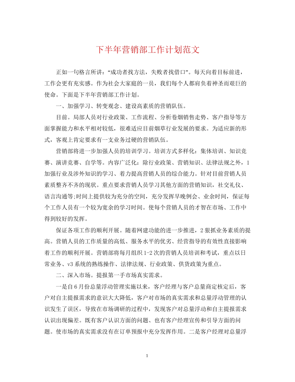 下半年营销部工作计划范文_第1页