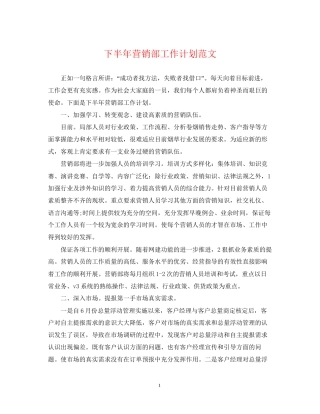 下半年营销部工作计划范文