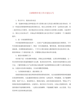 白酒销售年度工作计划怎么写