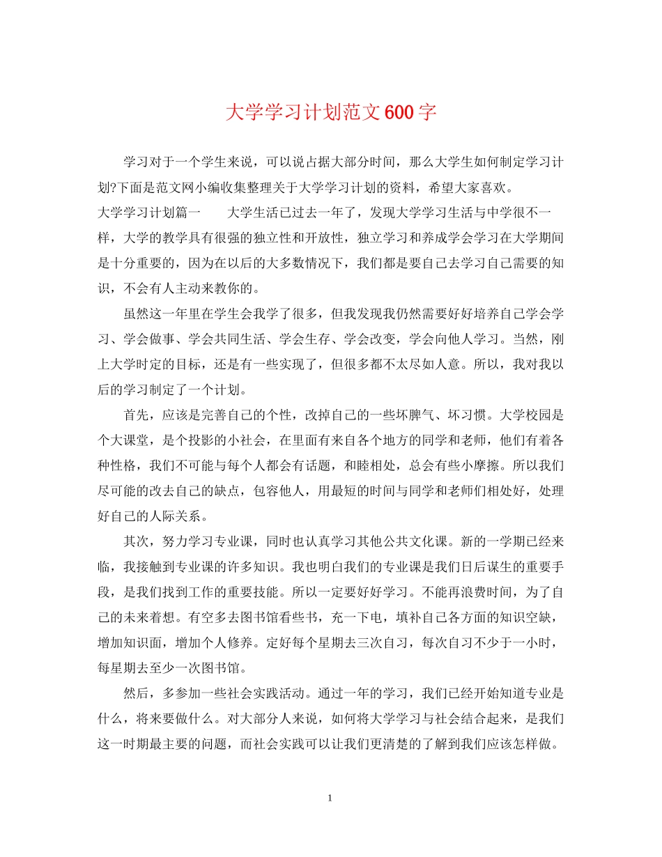 大学学习计划范文600字_第1页