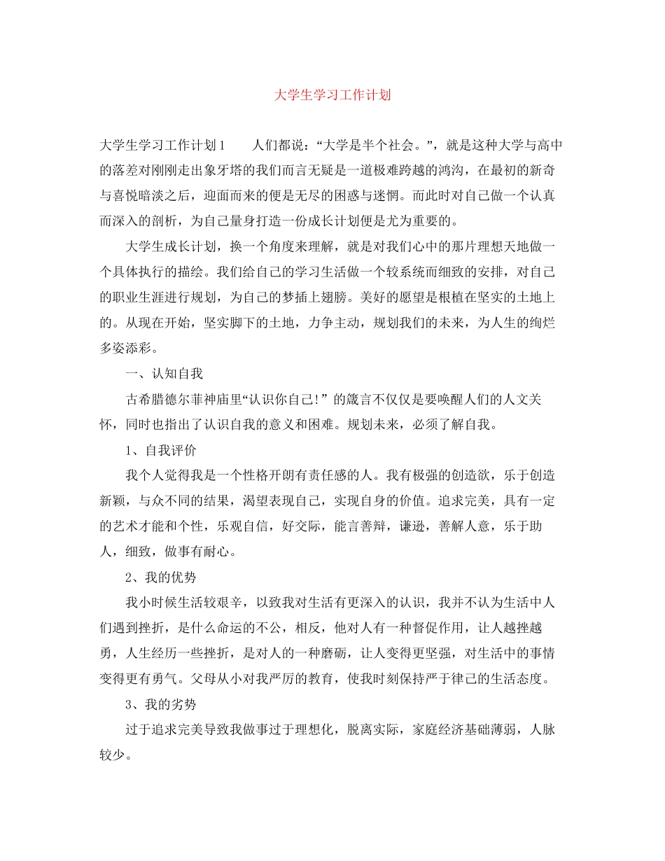 大学生学习工作计划_第1页