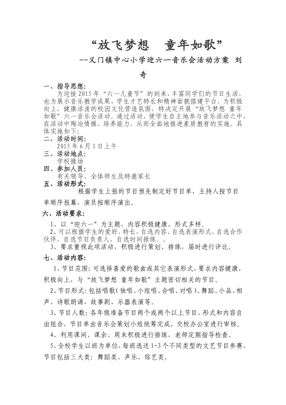 迎六一音乐会活动计划_第1页