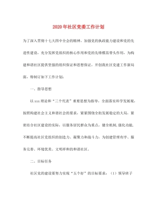 2020年社区党委工作计划