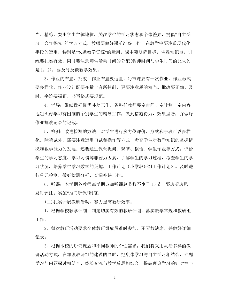 关于小学教研组工作计划范文_第2页
