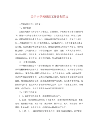 关于小学教研组工作计划范文