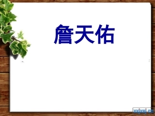 《詹天佑》PPT课件_5 (3)