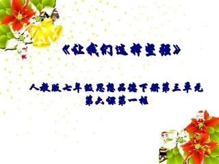 《让我们选择坚强》说课课件