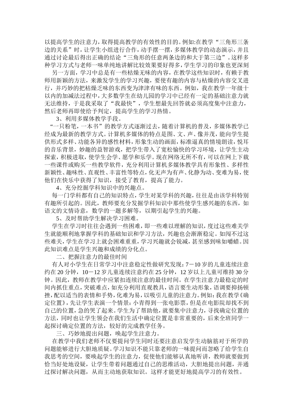 浅谈如何培养学生的注意力_第2页