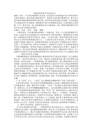 浅谈如何培养学生的注意力