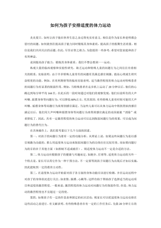 如何为孩子安排适度的体力运动