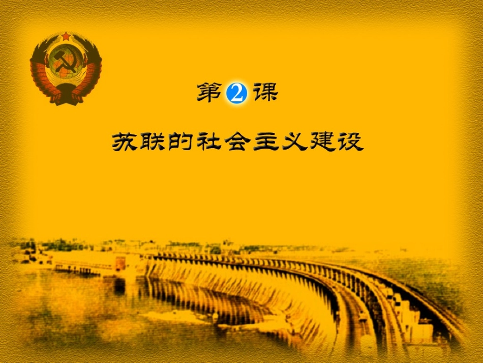 苏联的社会主义建设_第1页