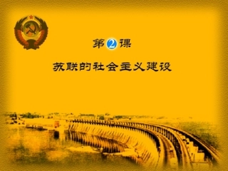 苏联的社会主义建设