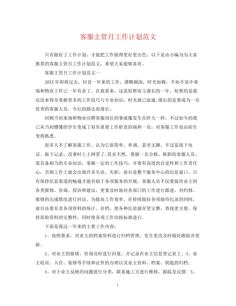 客服主管月工作计划范文2_第1页