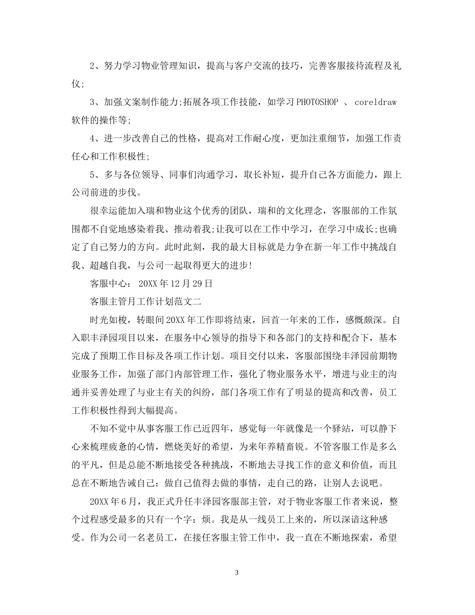 客服主管月工作计划范文2_第3页