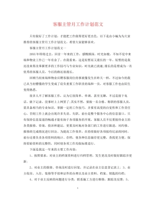 客服主管月工作计划范文2