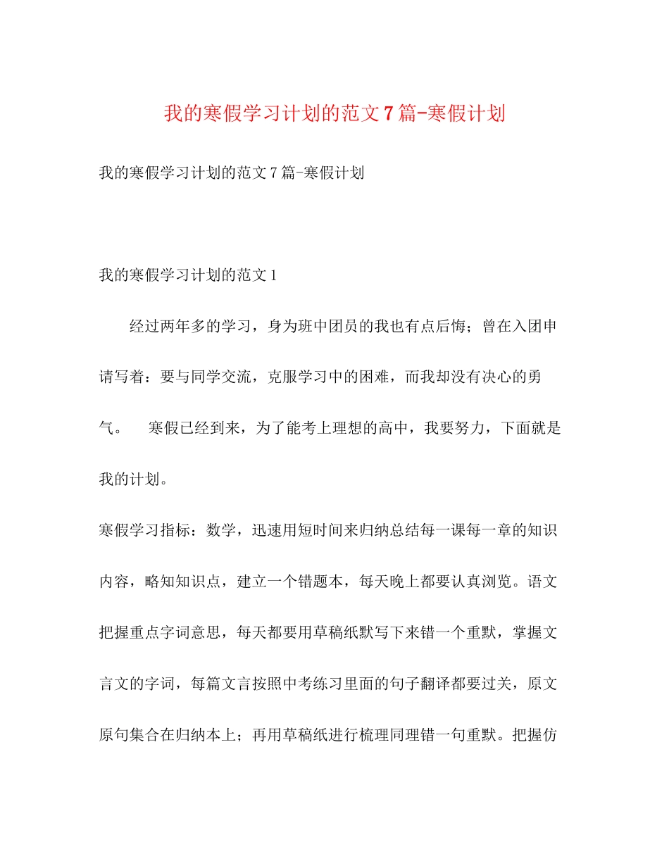 我的寒假学习计划的范文7篇寒假计划_第1页