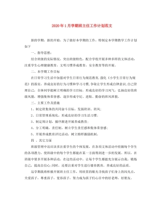 2020年1月学期班主任工作计划范文