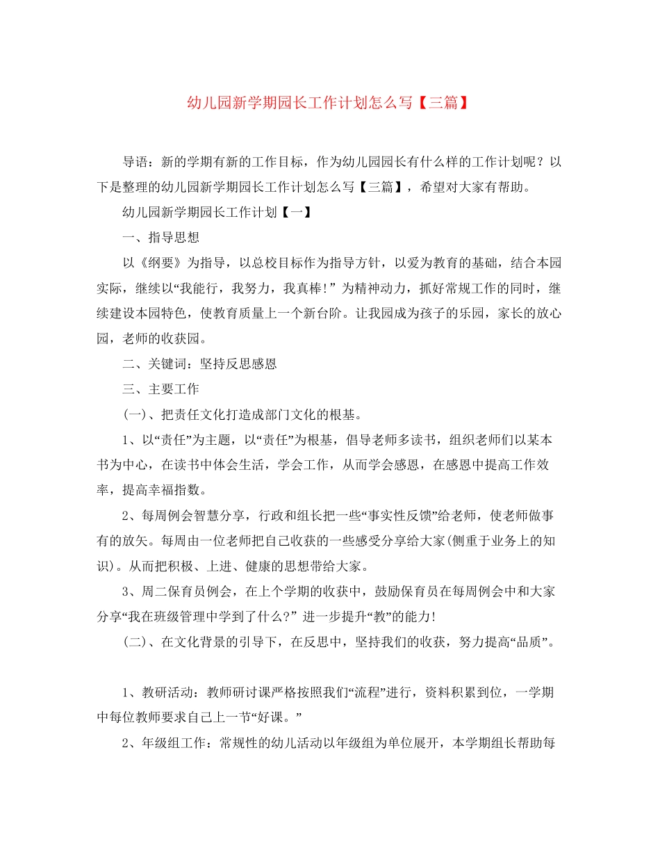 幼儿园新学期园长工作计划怎么写【三篇】_第1页