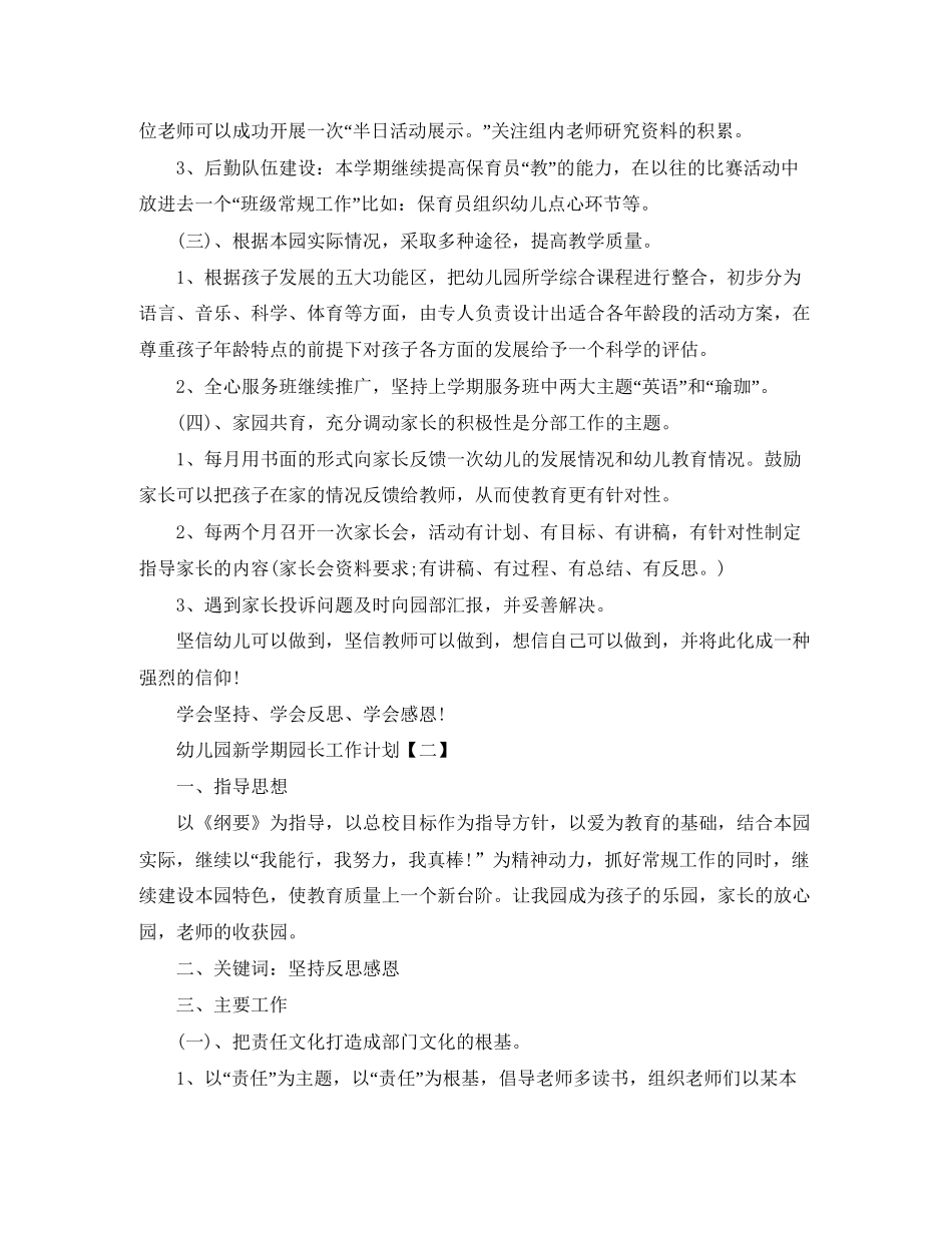 幼儿园新学期园长工作计划怎么写【三篇】_第2页